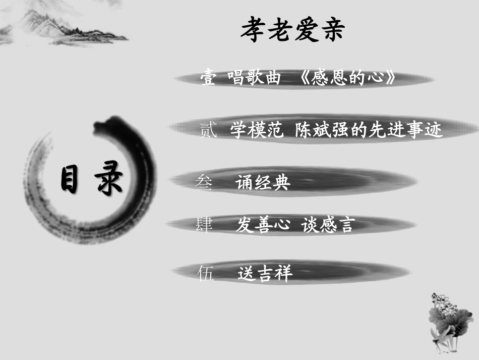 道德讲堂—孝老爱亲_第2页