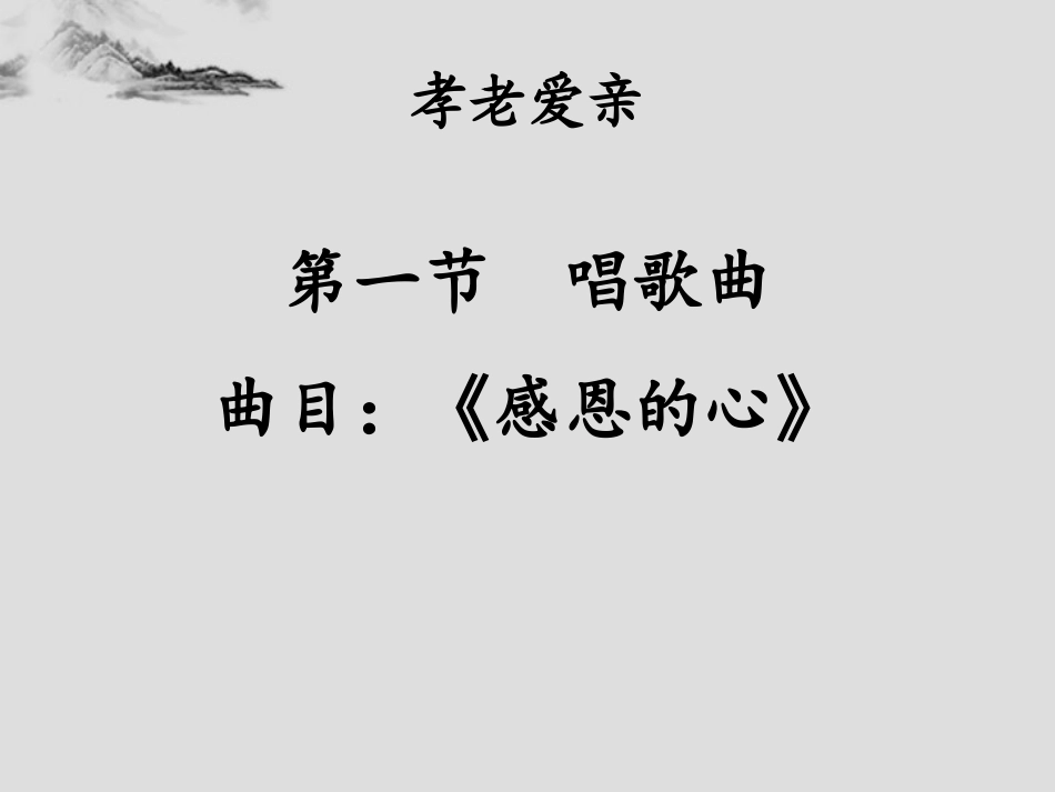 道德讲堂—孝老爱亲_第3页