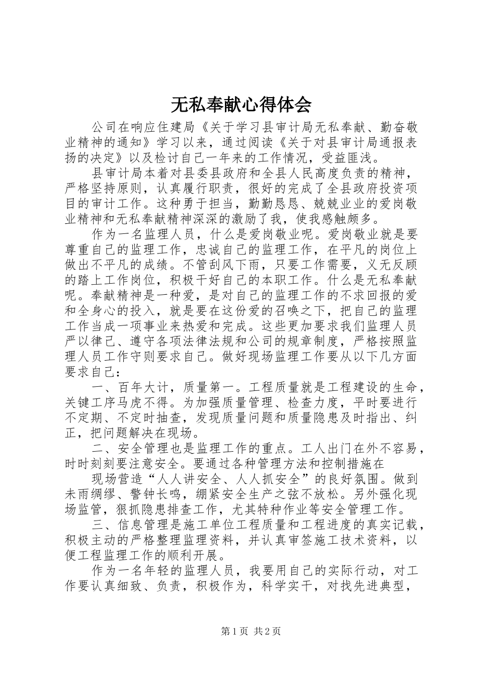 无私奉献心得体会_第1页