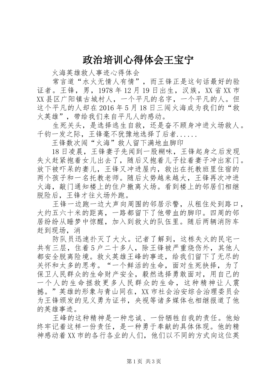 政治培训心得体会王宝宁_第1页