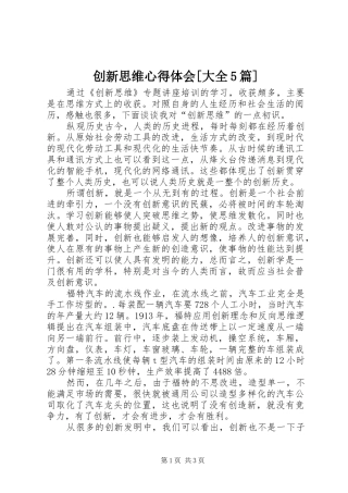 创新思维心得体会[大全5篇]