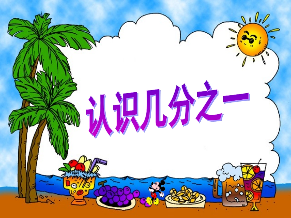 认识几分之一（）1_第1页