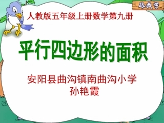 录课平行四边形的面积课件