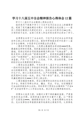 学习十八届五中全会精神报告心得体会12篇_2