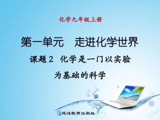 课题2第2课时化学是一门以实验为基础的科学