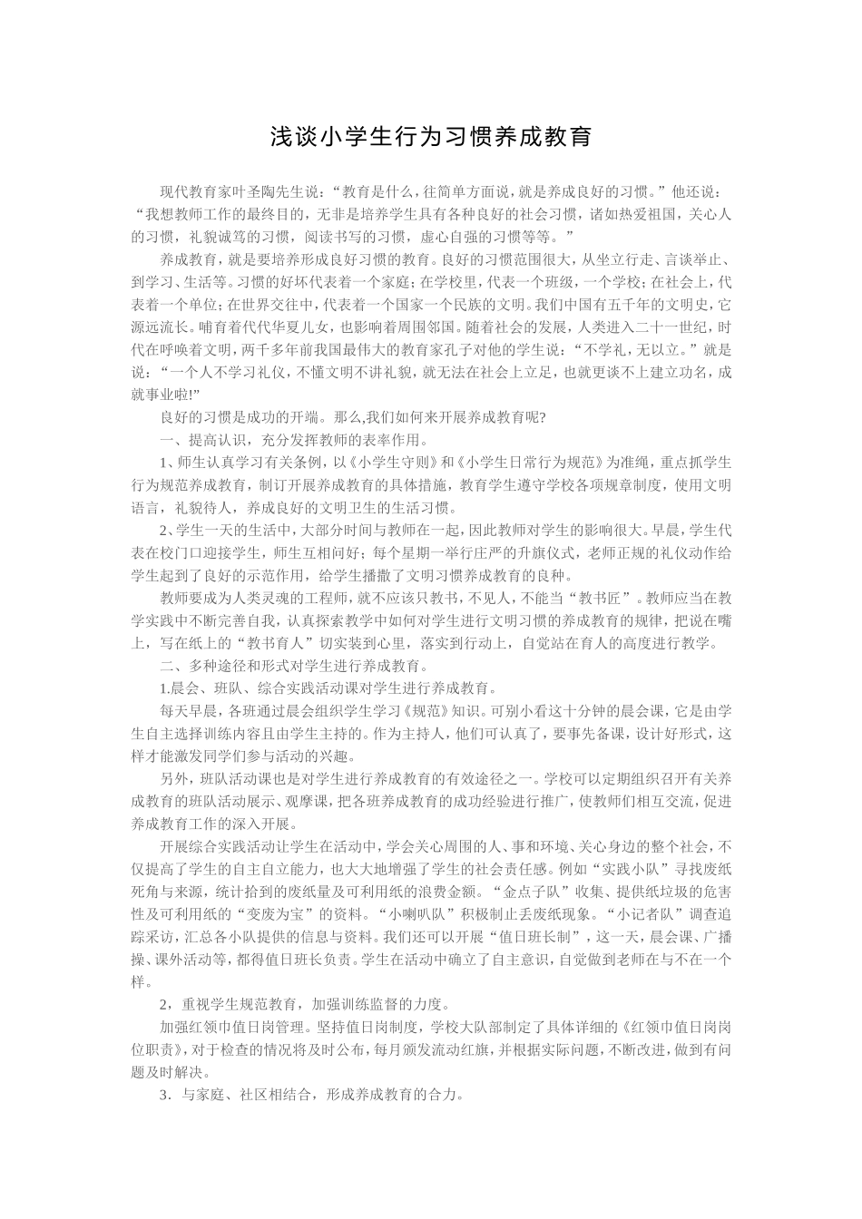 浅谈小学生行为习惯养成教育_第1页