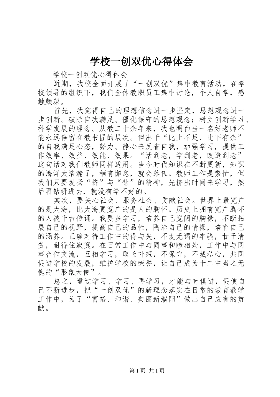 学校一创双优心得体会_第1页