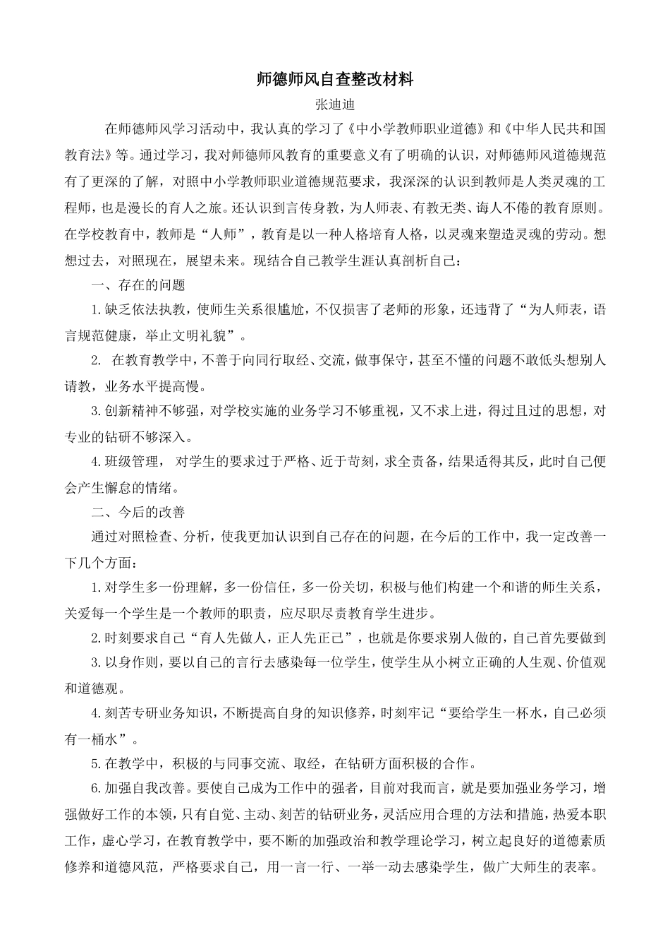 师德师风自查整改材料_第1页