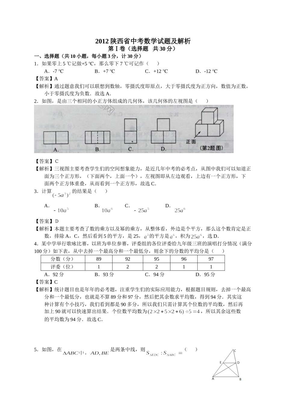 2012年陕西省数学中考试卷及答案(WORD版)(1)_第1页
