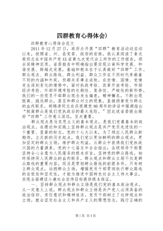 四群教育心得体会)