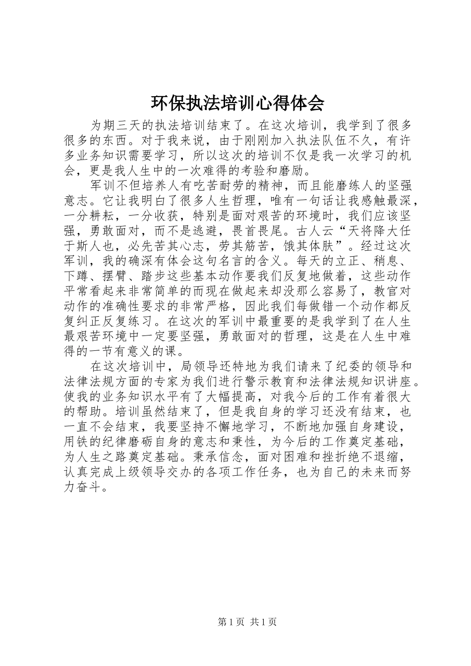 环保执法培训心得体会_第1页