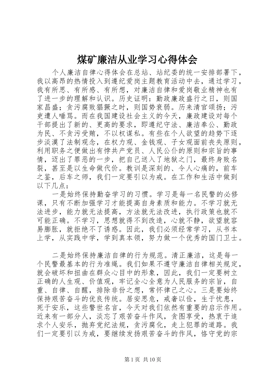 煤矿廉洁从业学习心得体会_第1页