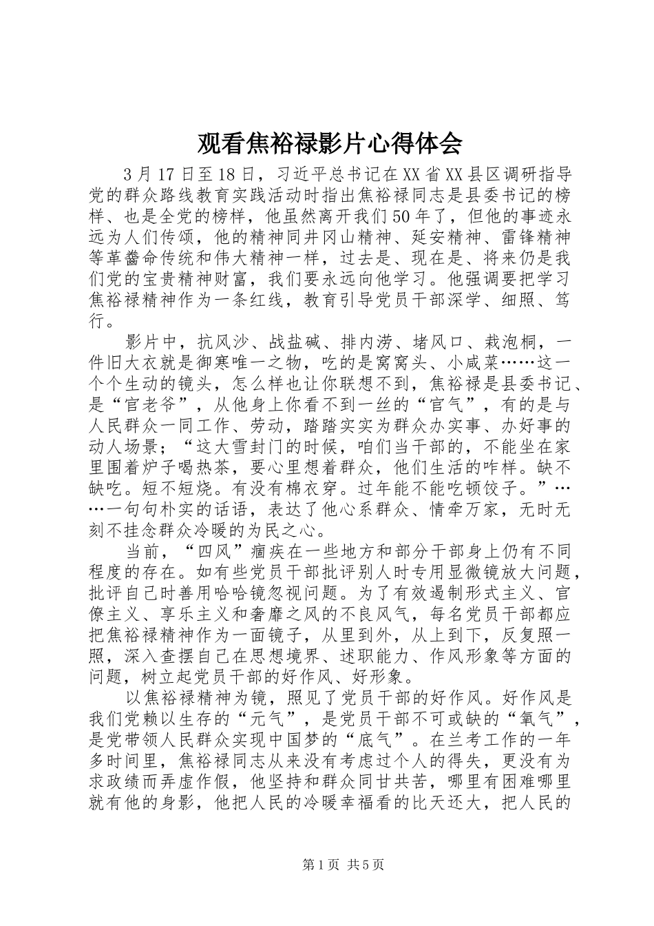 观看焦裕禄影片心得体会_第1页