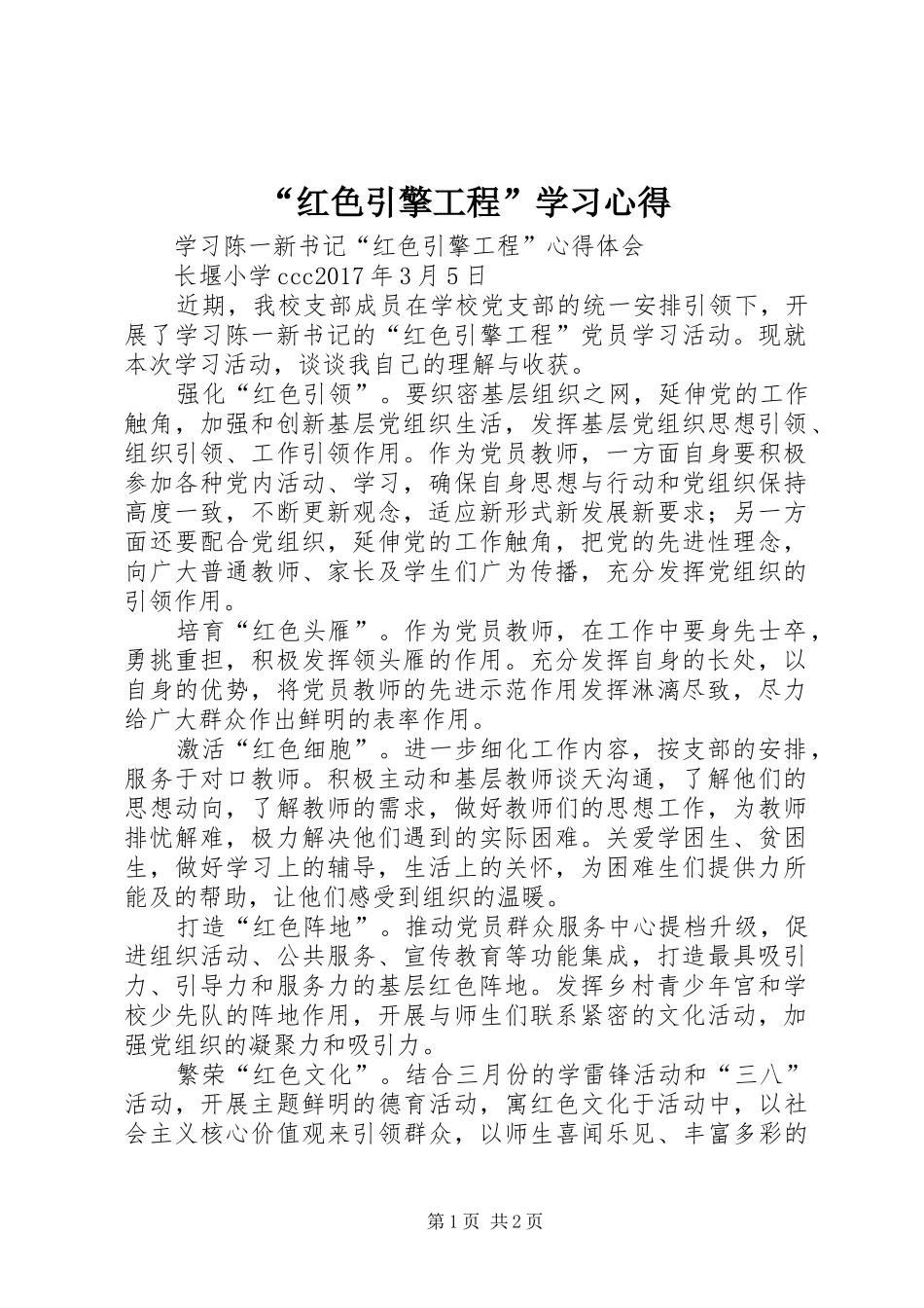 “红色引擎工程”学习心得_第1页