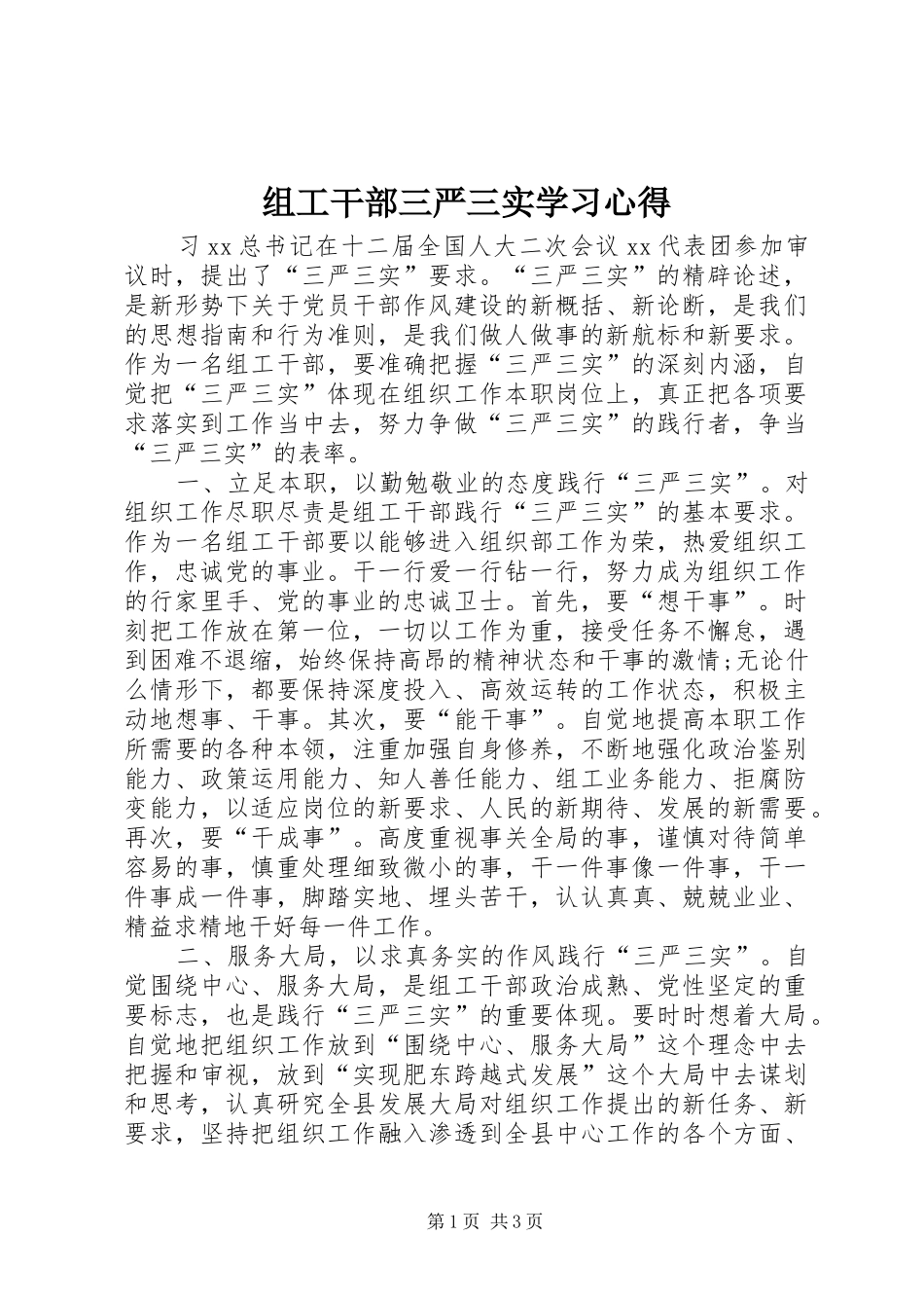 组工干部三严三实学习心得_第1页