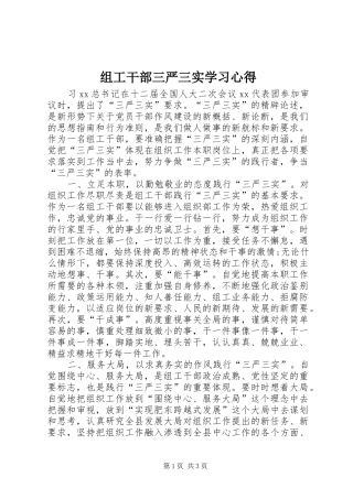 组工干部三严三实学习心得