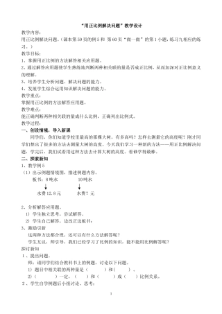 用正比例解决问题