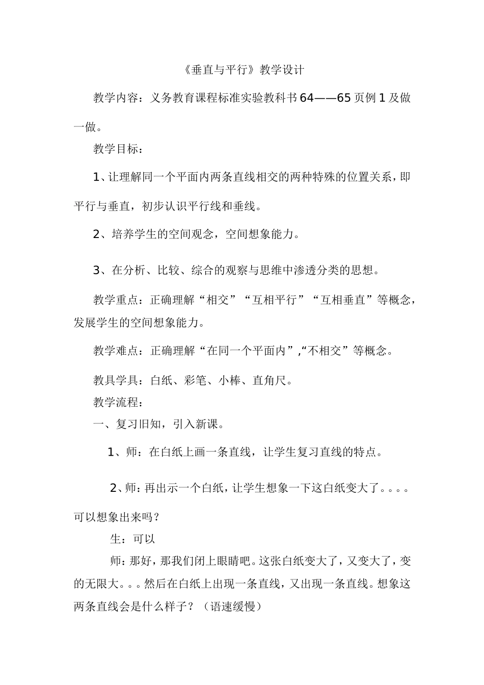 教学设计垂直与平行_第1页