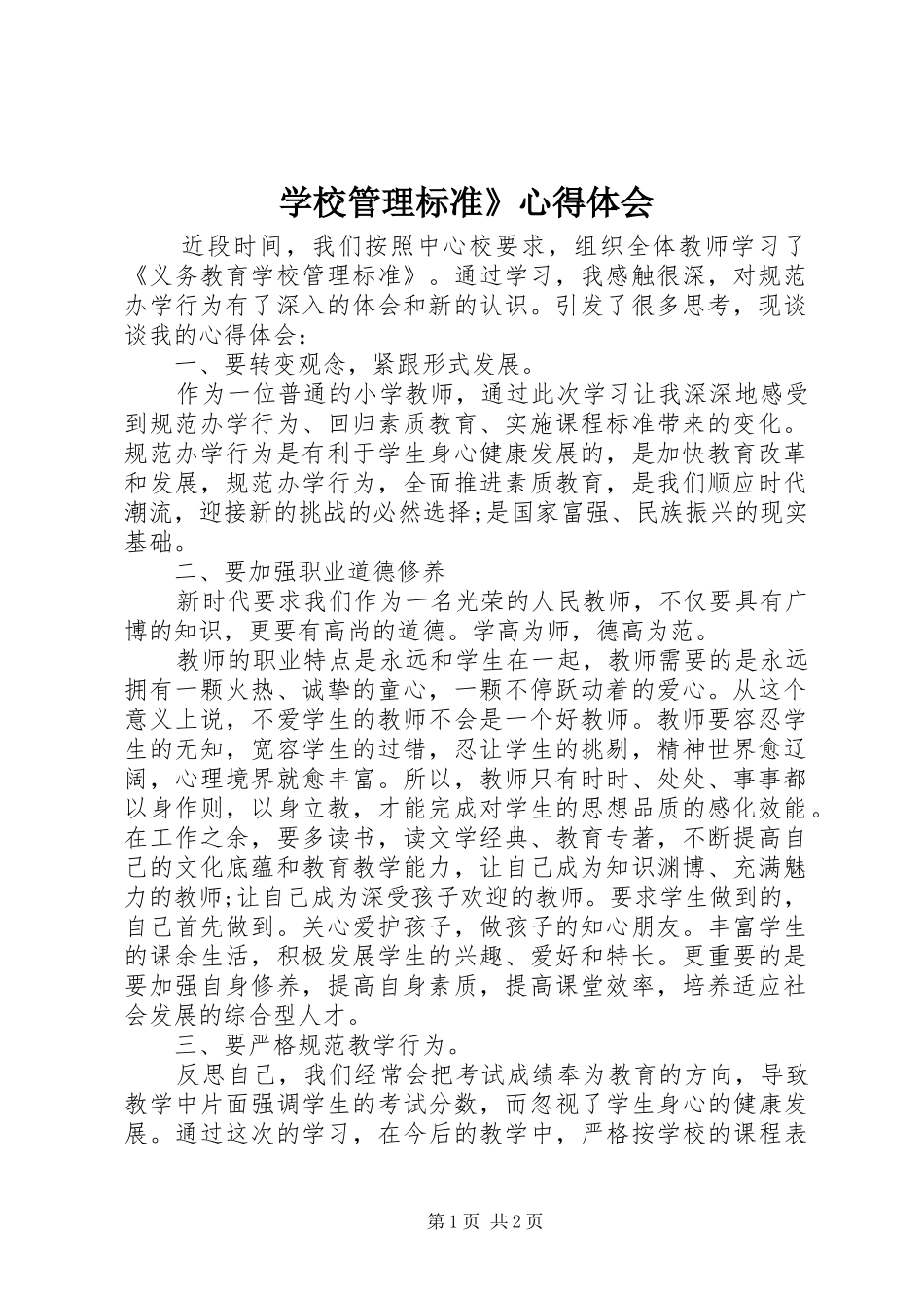 学校管理标准》心得体会_第1页