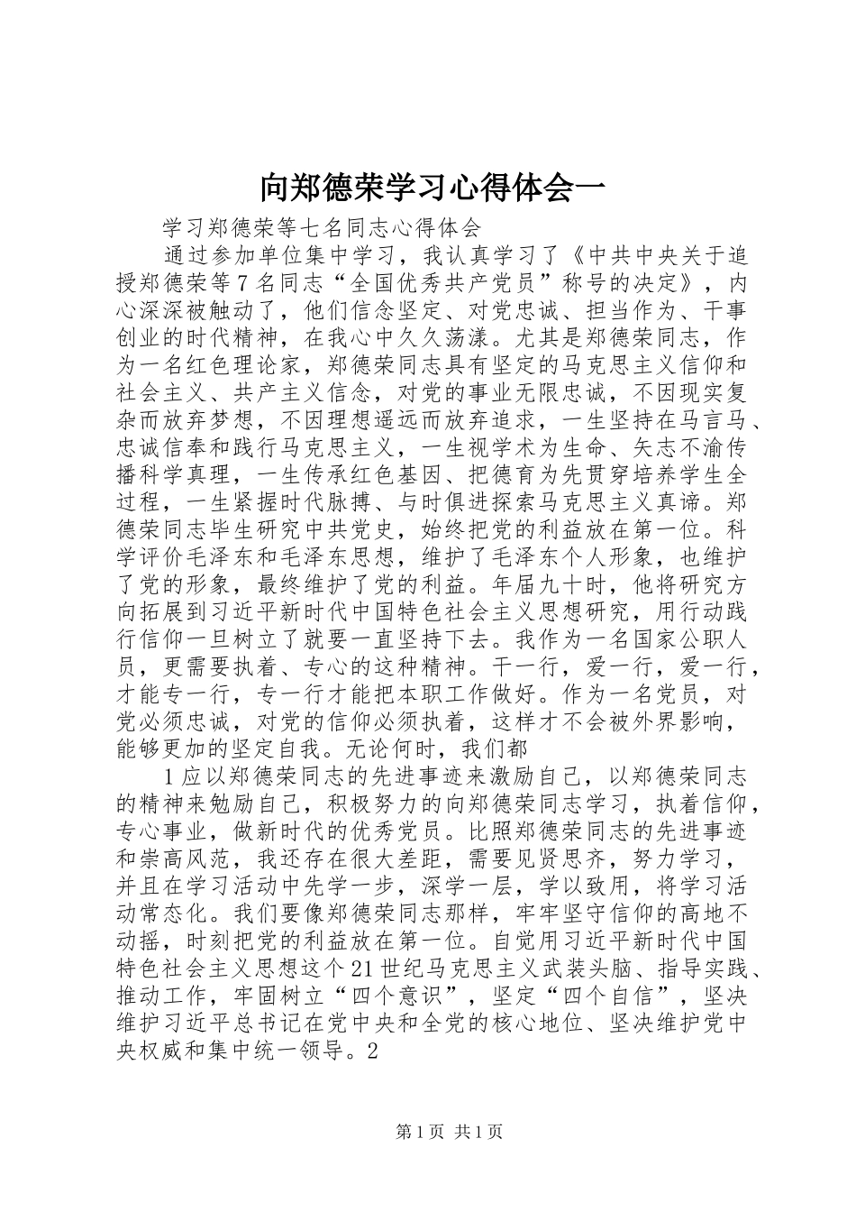 向郑德荣学习心得体会一_2_第1页
