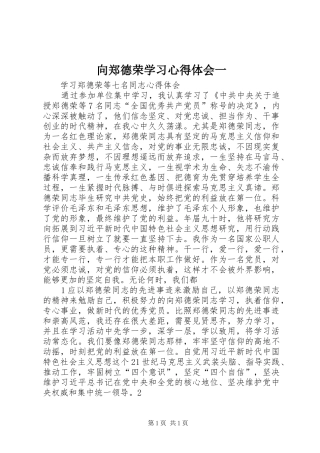 向郑德荣学习心得体会一_2