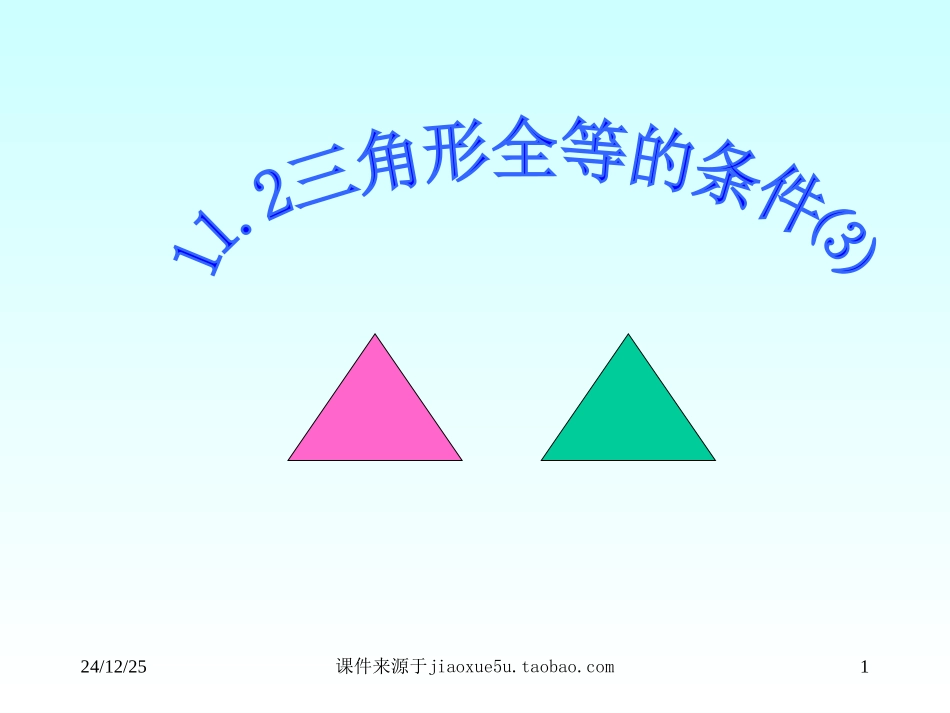 三角形全等的条件ASAAAS_第1页