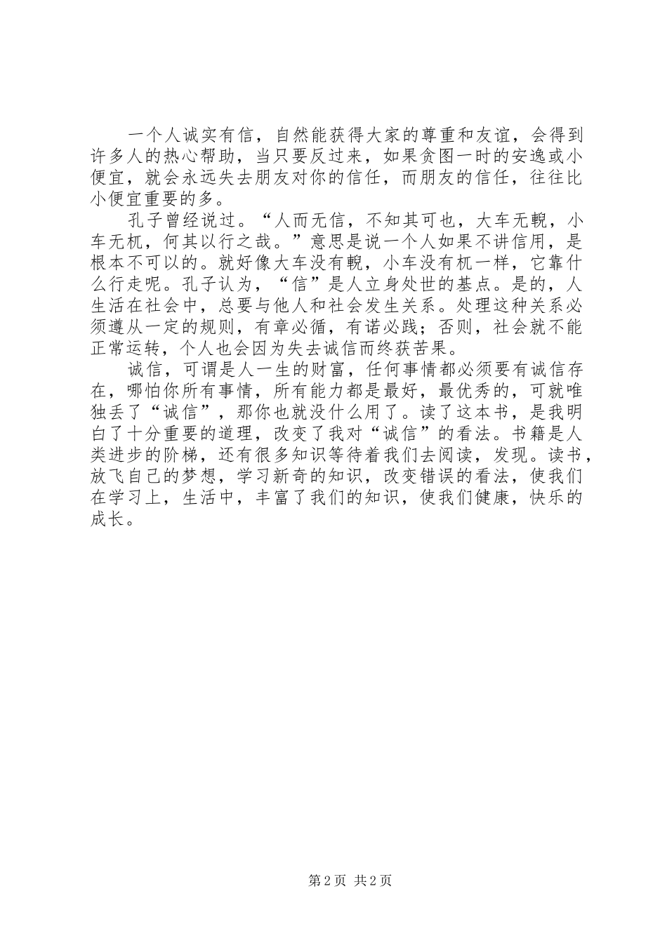 读《诚信的故事》有感_第2页