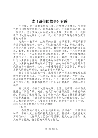 读《诚信的故事》有感