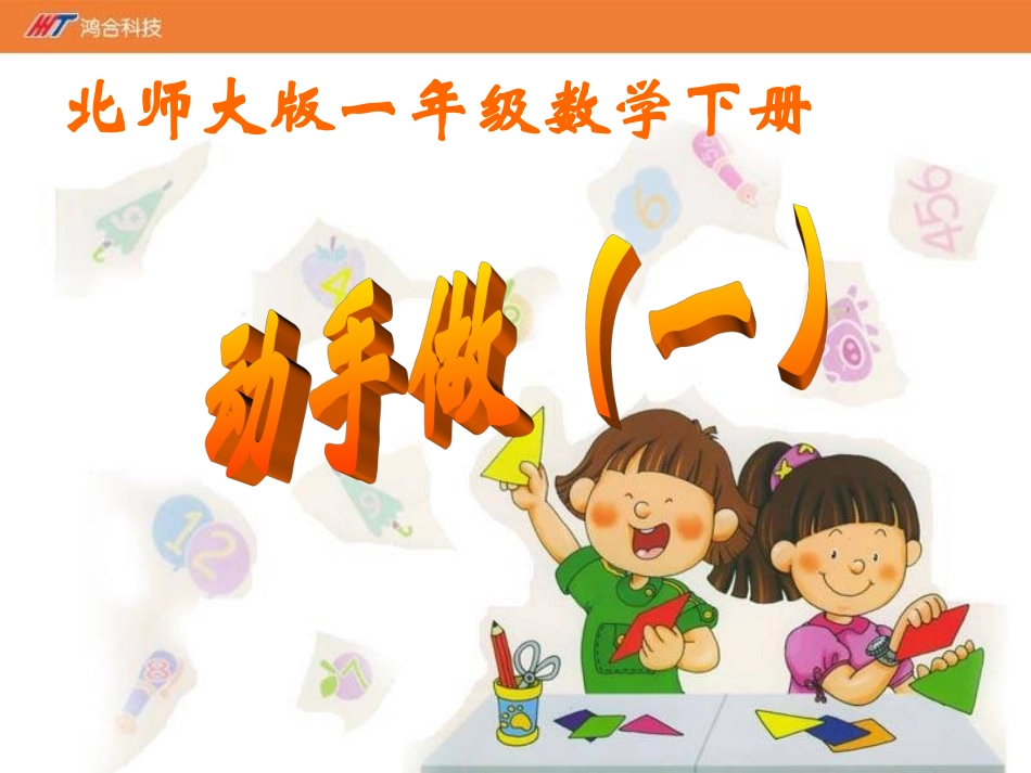 《动手做(一)》课件_第1页