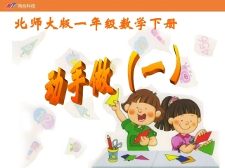 《动手做(一)》课件