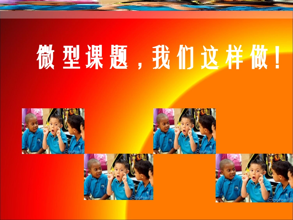 （201443）我们如何做微型课题_第3页