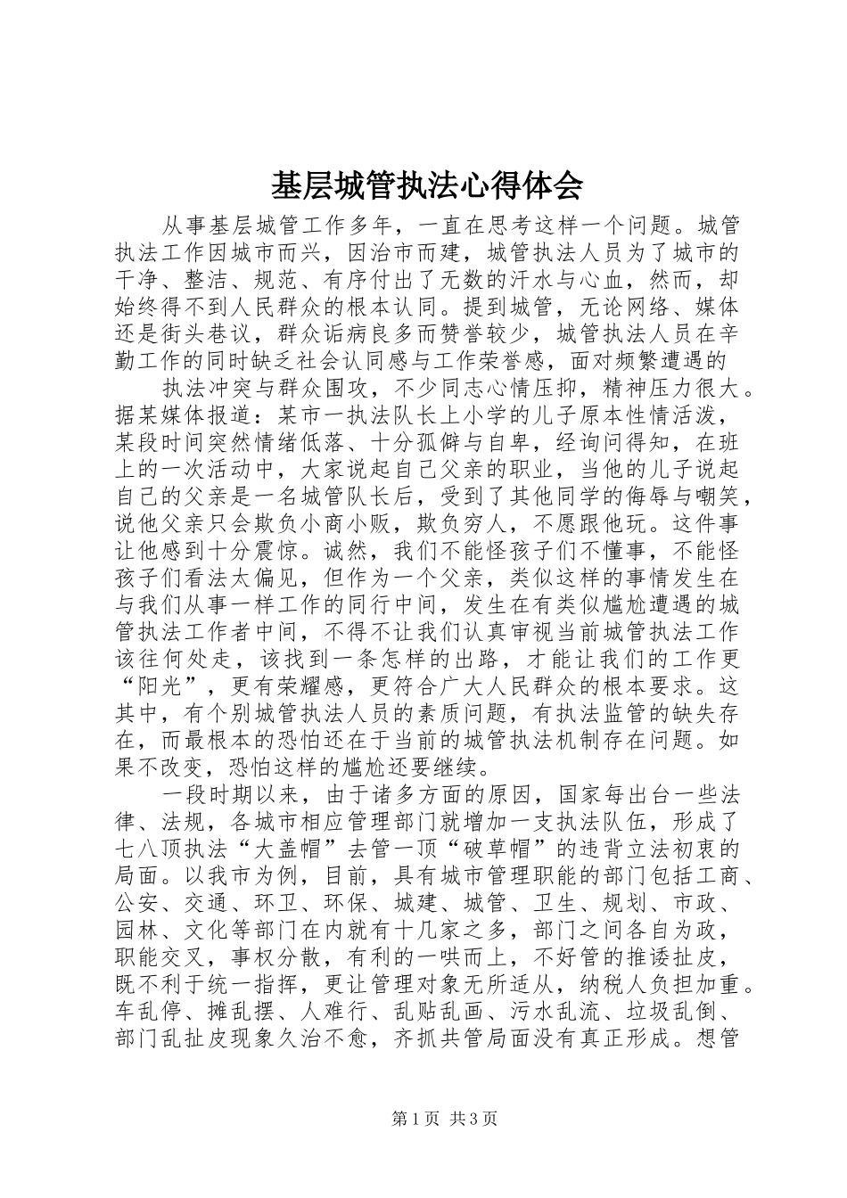 基层城管执法心得体会_第1页