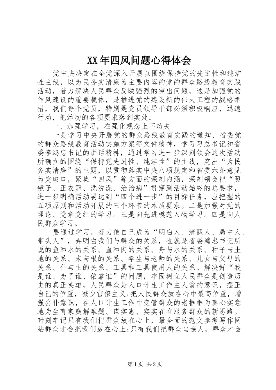 XX年四风问题心得体会_第1页