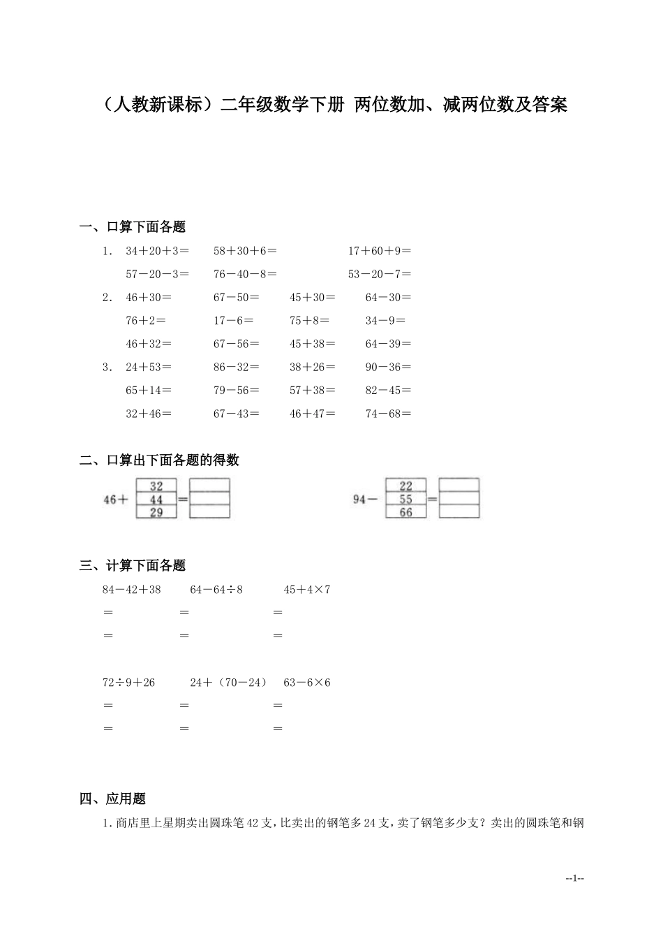 人教新课标二年级数学下册_两位数加-减两位数及答案_第1页