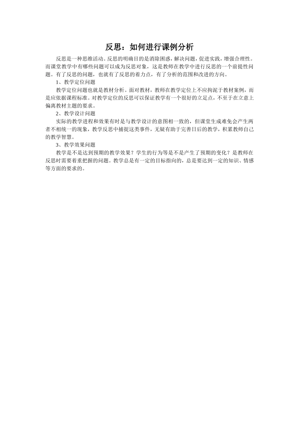 反思：如何进行课例分析_第1页