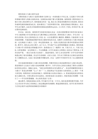 图形的放大与缩小教学反思
