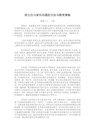 班主任与家长沟通的方法与教育策略