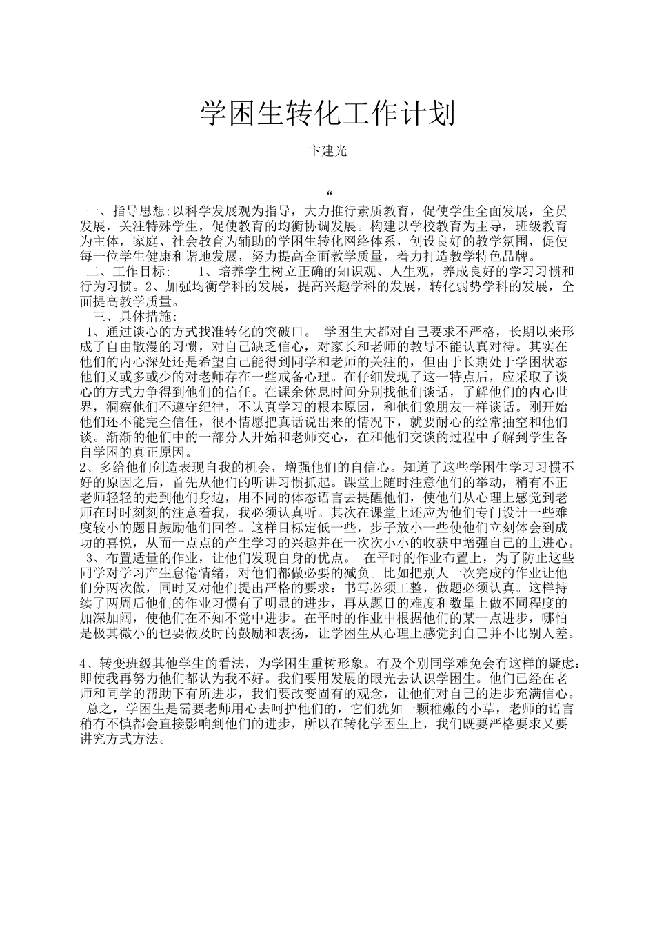 学困生转化工作计划_第1页