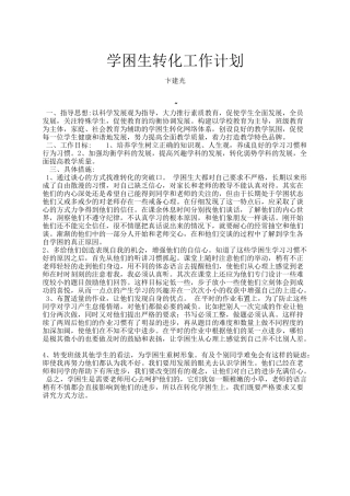 学困生转化工作计划