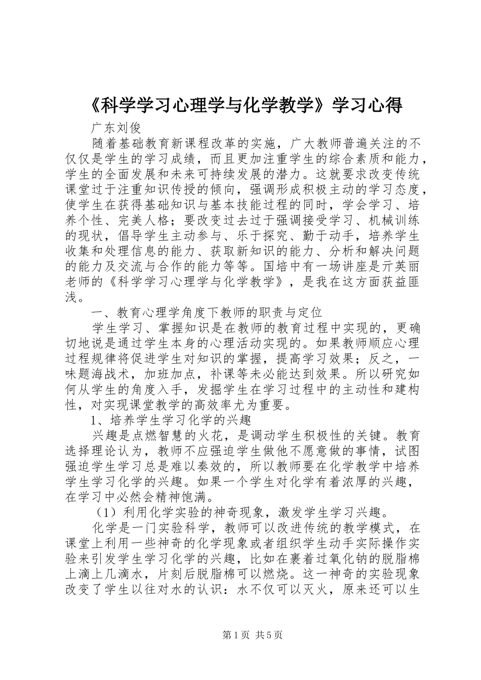 《科学学习心理学与化学教学》学习心得_第1页