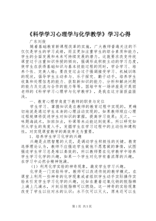 《科学学习心理学与化学教学》学习心得