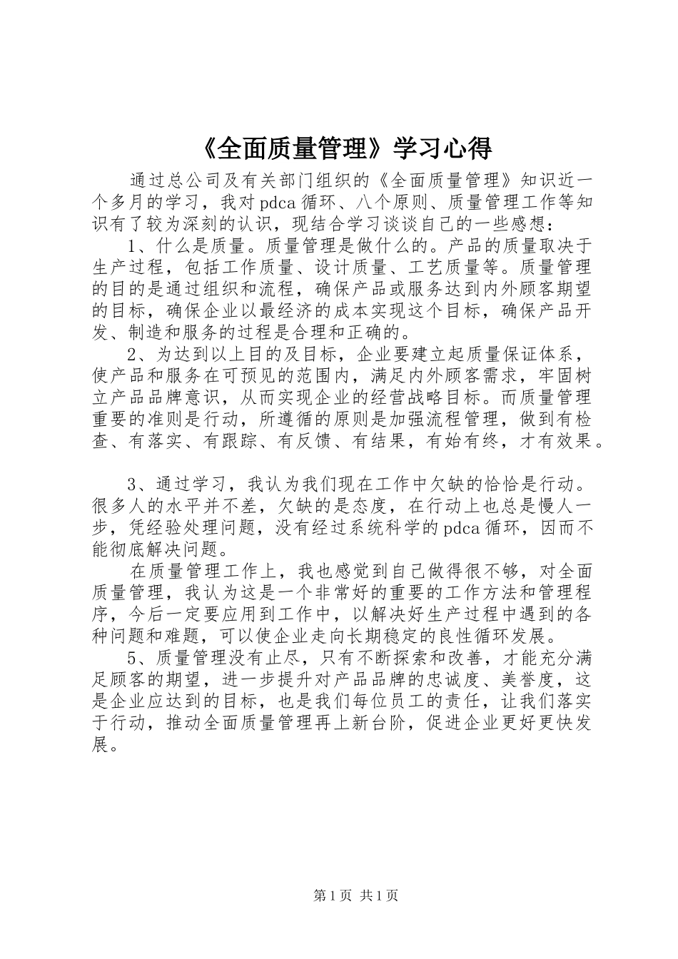 《全面质量管理》学习心得_第1页