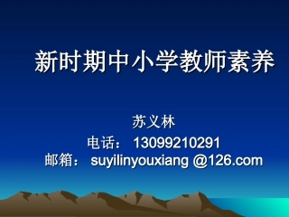 新时期中小学教师素养(最新)