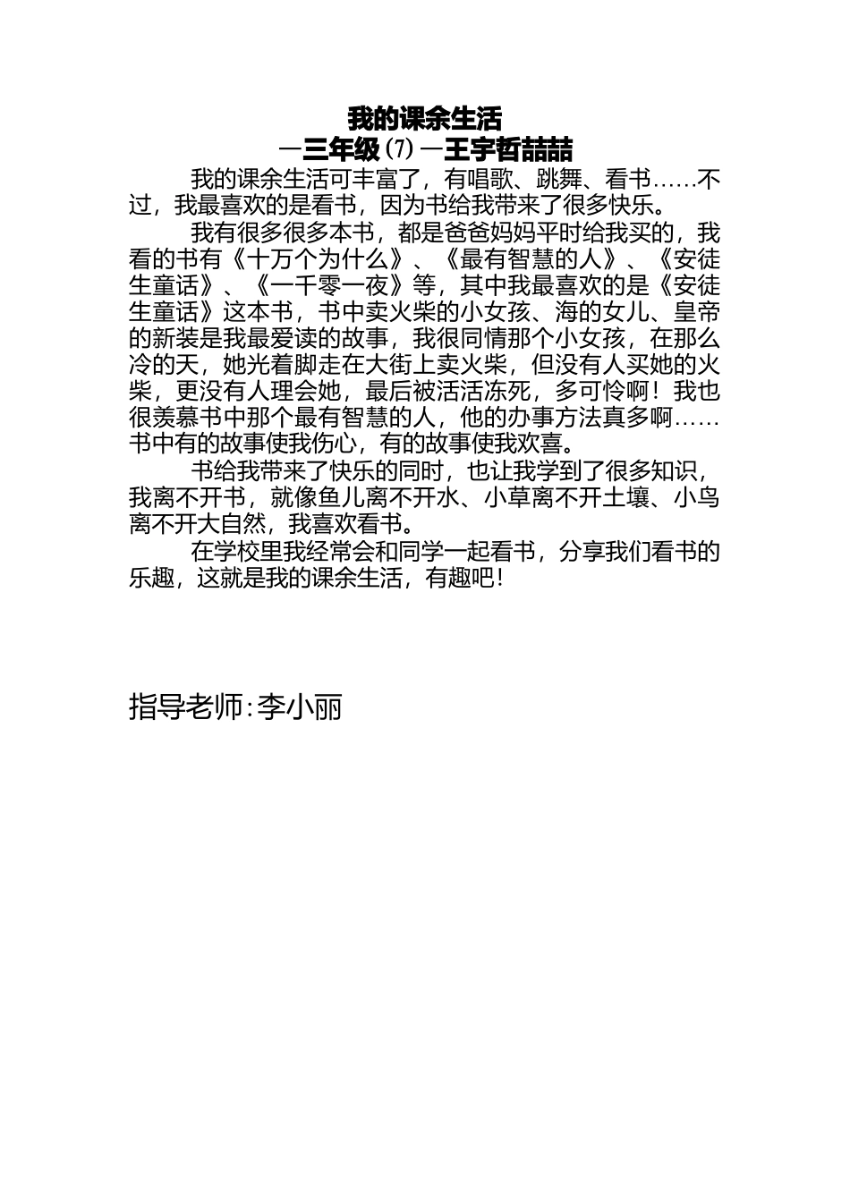 我的课余生活王宇喆_第1页