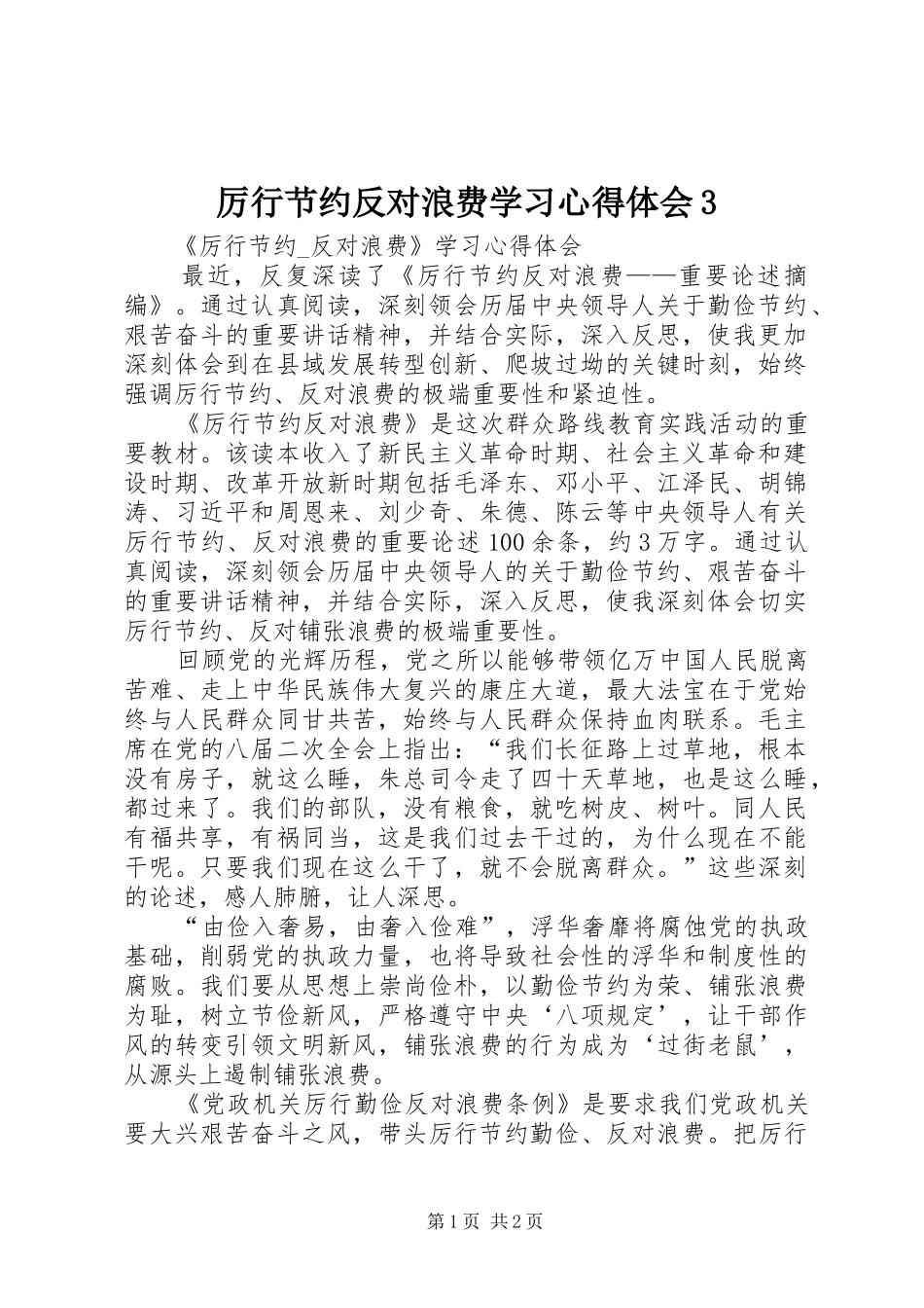厉行节约反对浪费学习心得体会3_第1页
