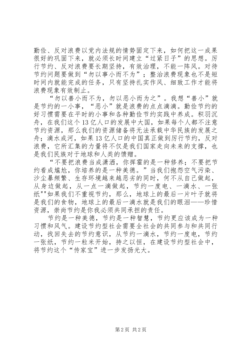 厉行节约反对浪费学习心得体会3_第2页