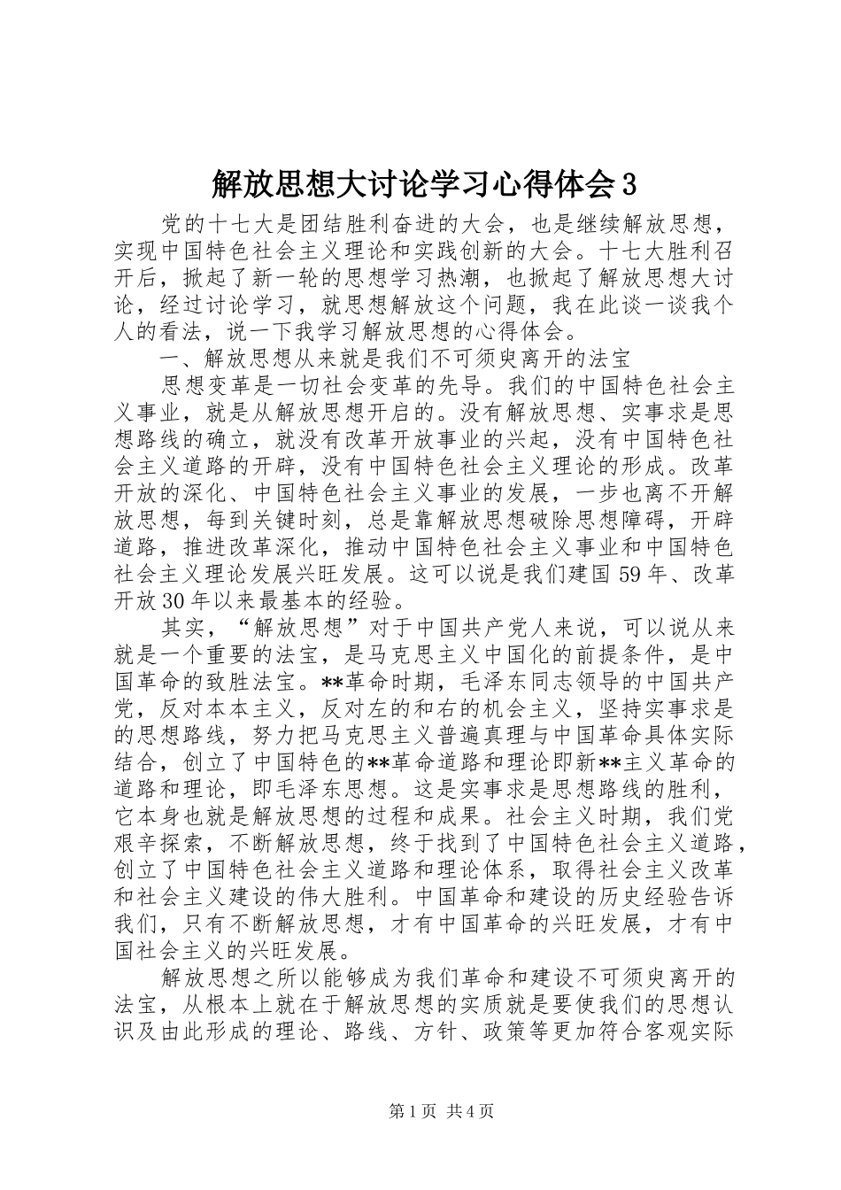 解放思想大讨论学习心得体会3_第1页