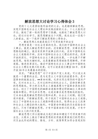 解放思想大讨论学习心得体会3