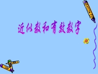 近似数和有效数字