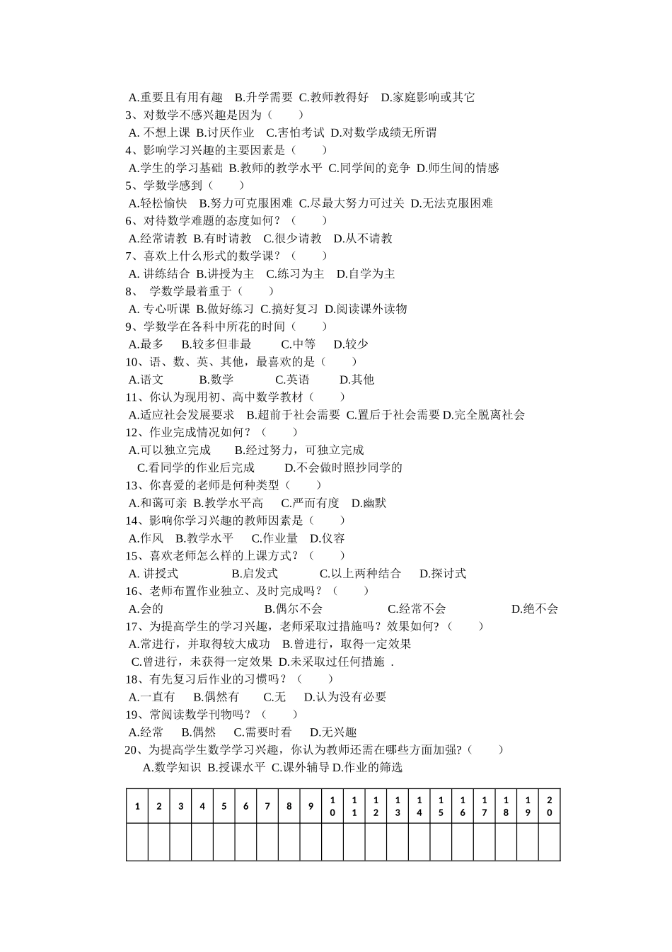 徐广万年中学高中数学兴趣调查问卷_第3页